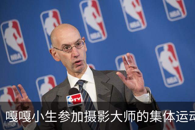 嘎嘎小生参加摄影大师的集体运动！