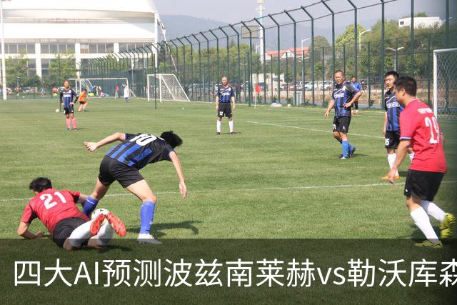 四大AI预测波兹南莱赫vs勒沃库森：两家看好客胜，两家猜平局