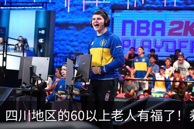 四川地区的60以上老人有福了！养老新规12月1日就要落地了