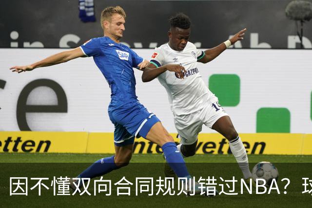 因不懂双向合同规则错过NBA？球迷不买账小丁：不是不懂是嫌钱少