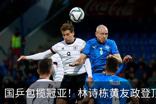 国乒包揽冠亚！林诗栋/黄友政登顶时隔三年再度登顶 小石头双冠收官
