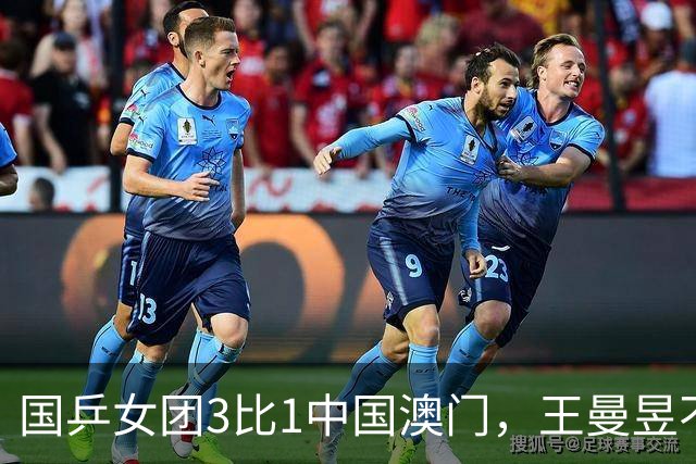 国乒女团3比1中国澳门，王曼昱不敌朱雨玲，孙颖莎主动击掌安慰