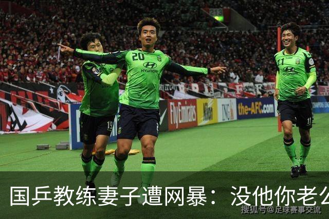 国乒教练妻子遭网暴：没他你老公早下岗了，你老公买的包是假的