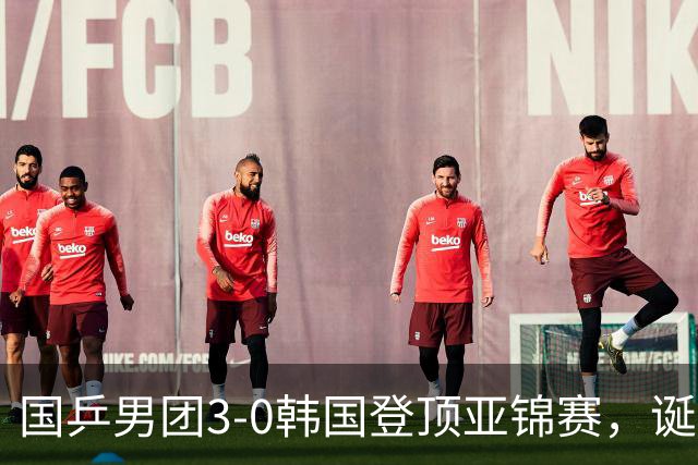 国乒男团3-0韩国登顶亚锦赛，诞生3个不可思议，2个不争的事实
