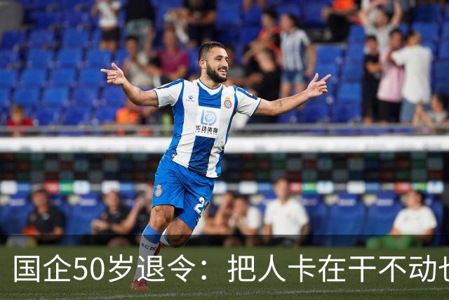 国企50岁退令：把人卡在干不动也退不了的夹层，车没到站先下车