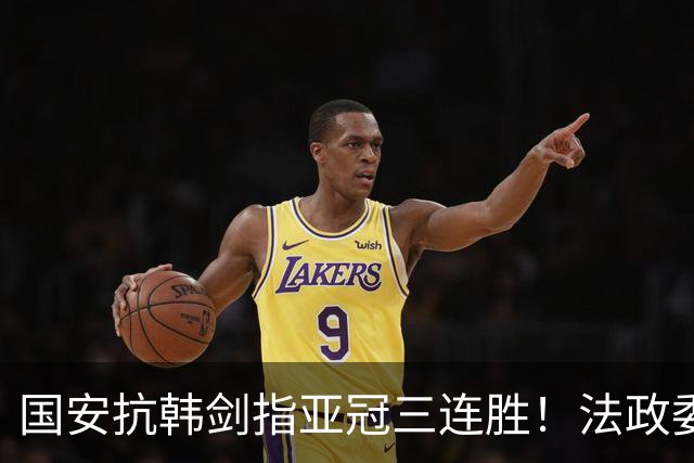 国安抗韩剑指亚冠三连胜！法政委回欧洲了，战河南必轮换，杨立瑜争口气