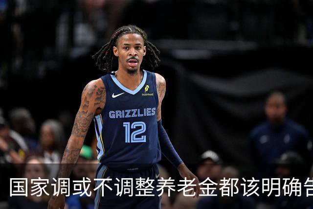 国家调或不调整养老金都该明确告诉广大退休人员，不应该沉默不语