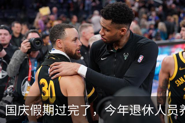 国庆假期过完了，今年退休人员养老金调整有结果了吗？还涨吗？