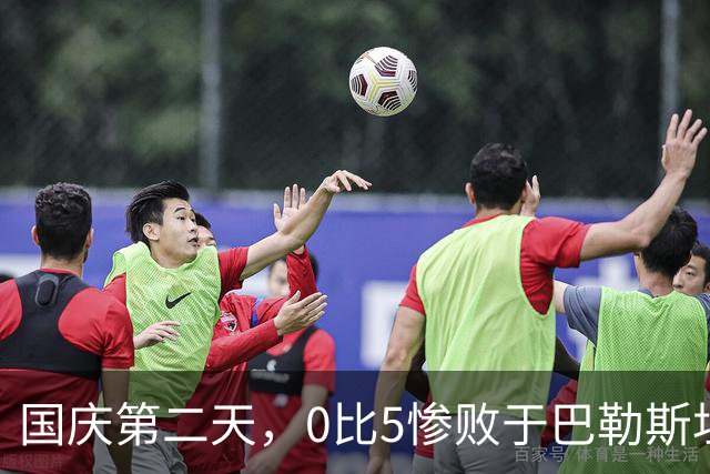 国庆第二天，0比5惨败于巴勒斯坦，中国足球必须立即重启