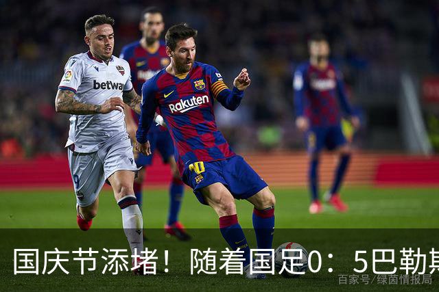 国庆节添堵！随着国足0：5巴勒斯坦，诞生了一个不争事实
