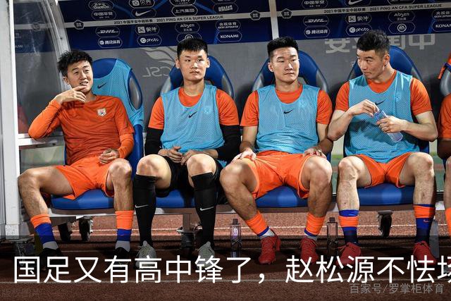 国足又有高中锋了，赵松源不怯场，钟义浩太鲁莽，18岁小将送助攻
