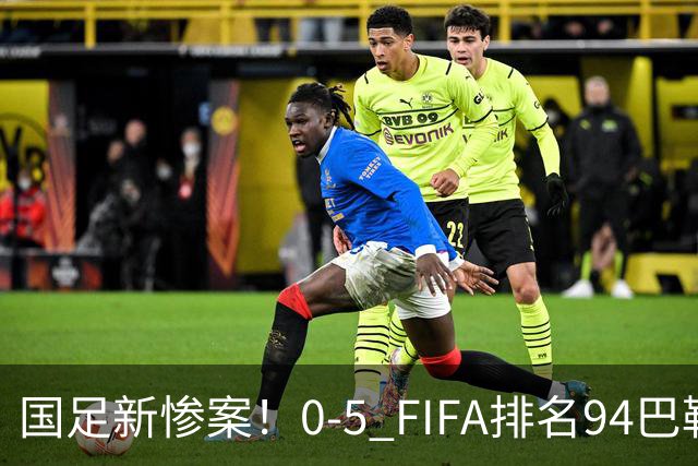 国足新惨案！0-5 FIFA排名94巴勒斯坦，不如解散，U23直接取代