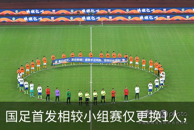国足首发相较小组赛仅更换1人，彭啸替换贺一然，较战泰国更换3人