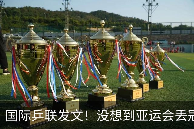 国际乒联发文！没想到亚运会丢冠仅一周，孙颖莎就传来一大好消息