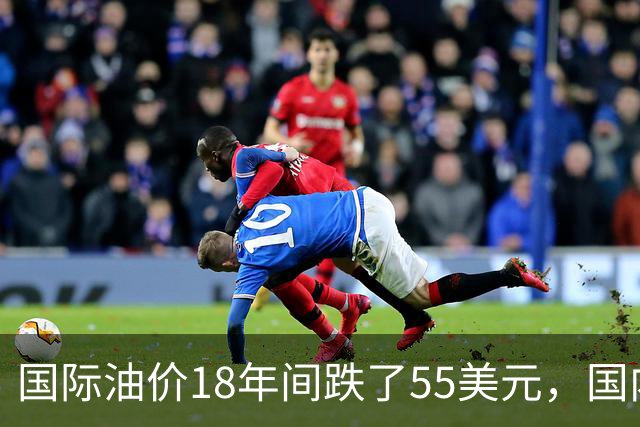 国际油价18年间跌了55美元，国内油价却从5.44元涨到8.58元？
