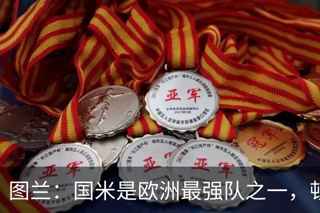 图兰：国米是欧洲最强队之一，顿涅茨克矿工会坚持自己的比赛理念