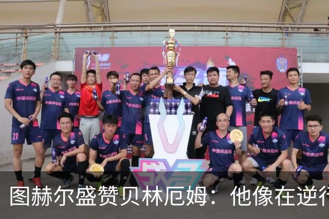 图赫尔盛赞贝林厄姆：他像在逆行电梯上往上走