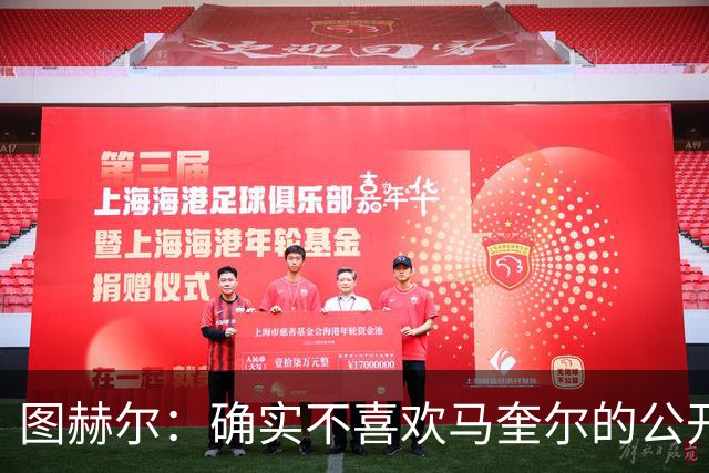 图赫尔：确实不喜欢马奎尔的公开回应，在那以后我没和他沟通过