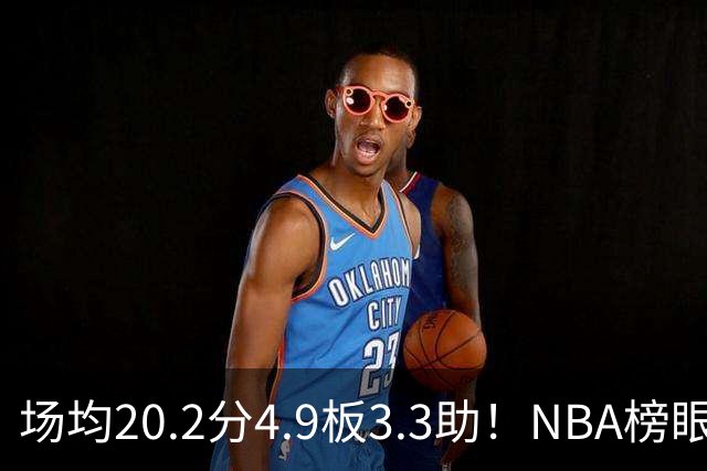 场均20.2分4.9板3.3助！NBA榜眼再度伤停，5年2亿美金大合同稳了