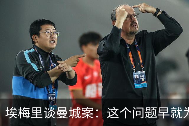 埃梅里谈曼城案：这个问题早就为人所知，很多俱乐部也虚报了预算