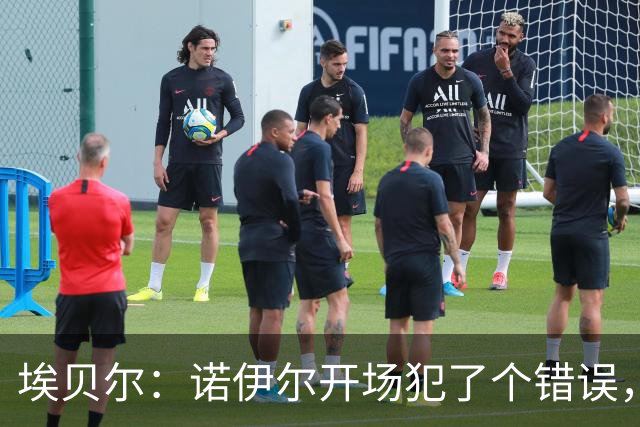 埃贝尔：诺伊尔开场犯了个错误，他有责任但其他人也有责任