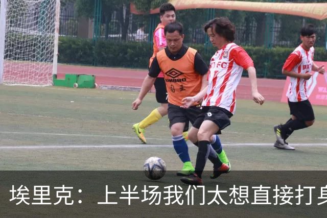 埃里克：上半场我们太想直接打身后，现场吵得听不到队友喊话
