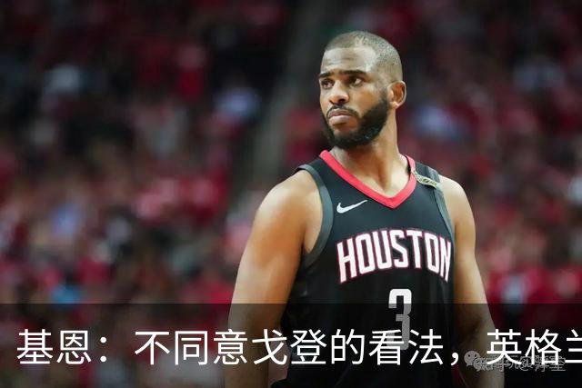 基恩：不同意戈登的看法，英格兰与西班牙仍有差距