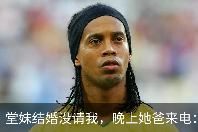 堂妹结婚没请我，晚上她爸来电：10万尾款你结，不然别想走
