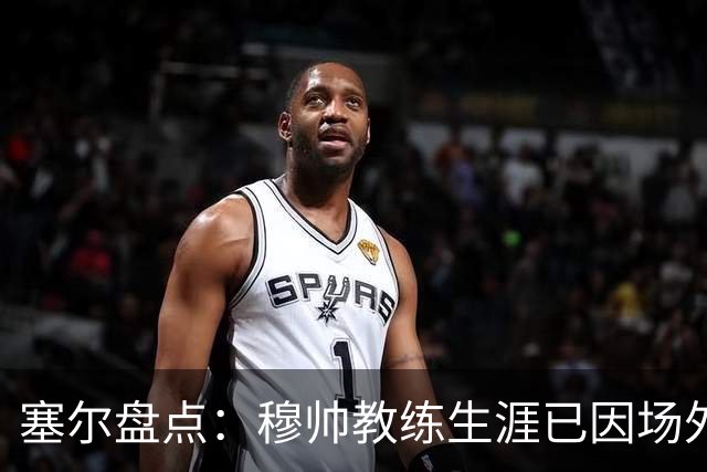 塞尔盘点：穆帅教练生涯已因场外言论或事件累计执行禁赛15场