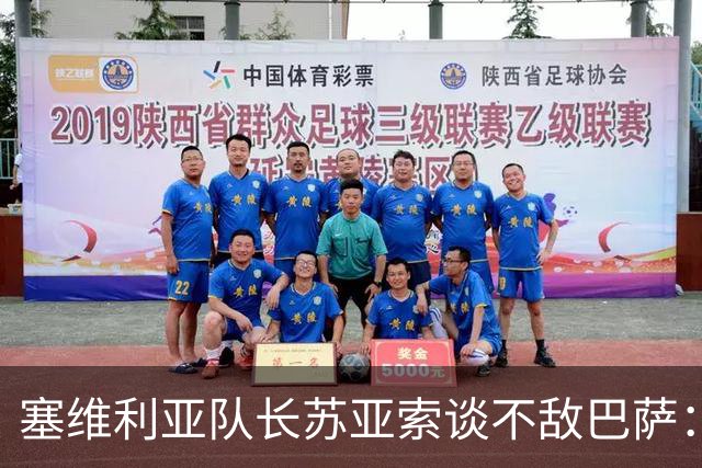 塞维利亚队长苏亚索谈不敌巴萨：下半场我们缺少了一些能量