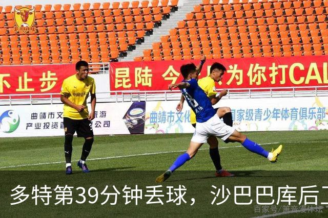 多特第39分钟丢球，沙巴巴库后卫麦卡锡头球破门