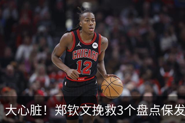 大心脏！郑钦文挽救3个盘点保发，随后连得4分破发，7-5拿下首盘