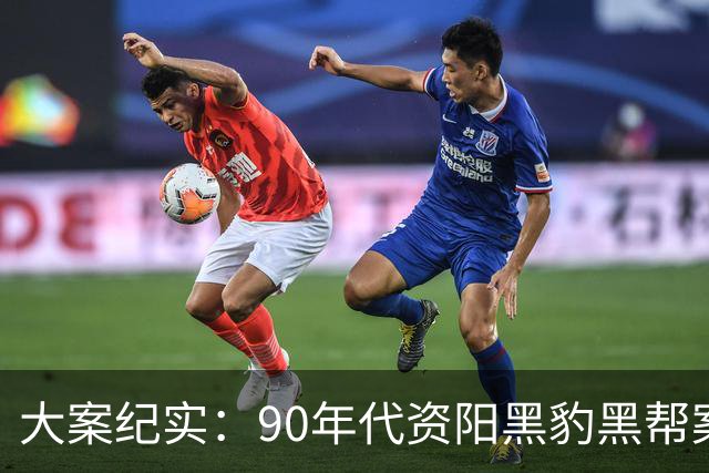 大案纪实：90年代资阳黑豹黑帮案：扬言“三天不杀人 不是资阳人” 作恶半年终覆灭