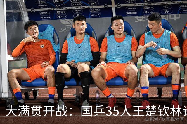 大满贯开战：国乒35人王楚钦林诗栋因伤退赛！张本美和怕的人还在