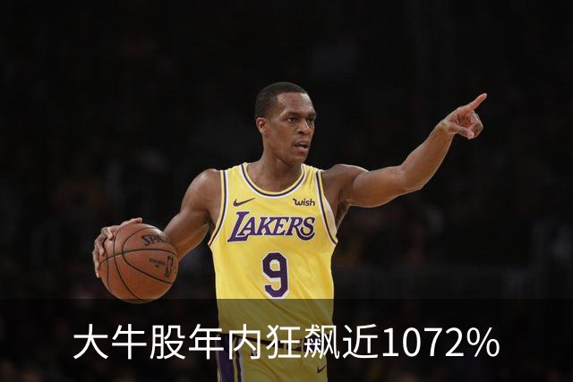 大牛股年内狂飙近1072%