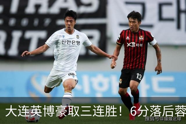 大连英博豪取三连胜！6分落后蓉城，4战新鹏城不败，连刷6纪录