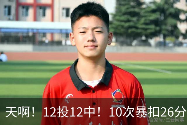 天啊！12投12中！10次暴扣26分！湖人大白鲨过于残暴了！
