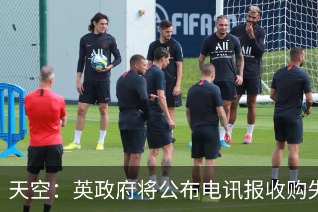 天空：英政府将公布电讯报收购失败调查，或加剧与阿联酋紧张关系