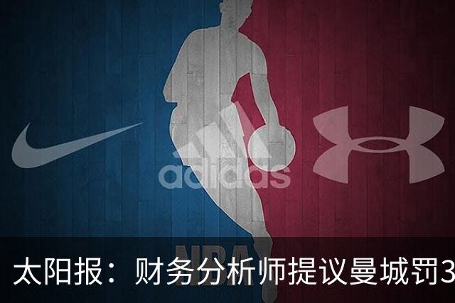 太阳报：财务分析师提议曼城罚3亿镑，限制阵容预算5年