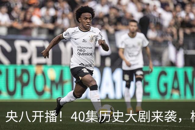 央八开播！40集历史大剧来袭，杨幂胡军林永健坐镇，你会追吗？