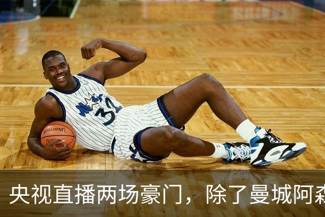 央视直播两场豪门，除了曼城阿森纳，英超四强均挑战高排名对手
