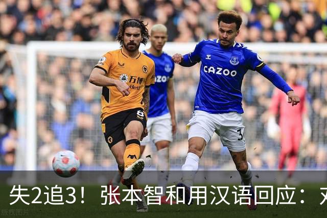 失2追3！张本智和用汉语回应：对手发球总是故意有拖延 他输我太多