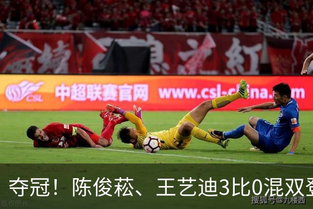 夺冠！陈俊菘、王艺迪3比0混双登顶，拿下WTT阿斯塔纳唯一金牌！