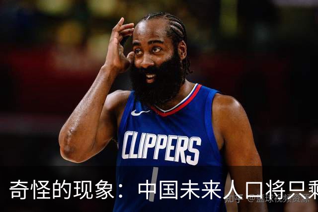 奇怪的现象：中国未来人口将只剩三分之一！为何年轻人不生娃了？
