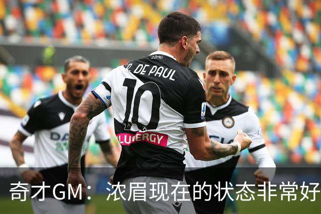 奇才GM：浓眉现在的状态非常好 他已经准备好了再次证明自己