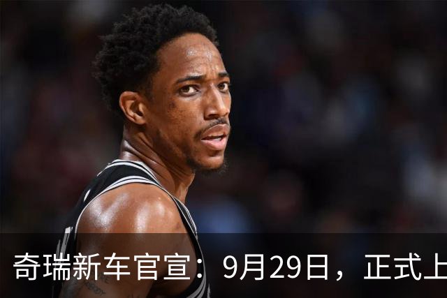 奇瑞新车官宣：9月29日，正式上市