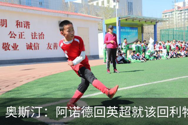 奥斯汀：阿诺德回英超就该回利物浦，不该去其他豪门