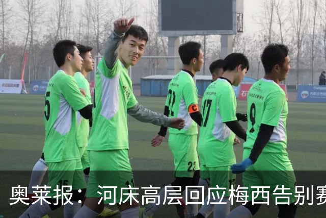 奥莱报：河床高层回应梅西告别赛举办方，未阻挠安装屏幕+舞台
