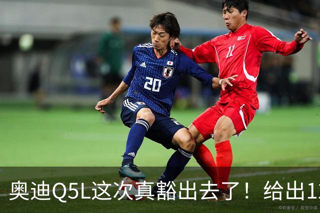奥迪Q5L这次真豁出去了！给出12.78万，网友：果断放弃奔驰