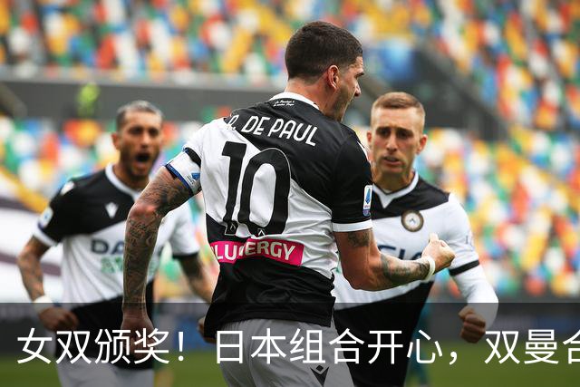 女双颁奖！日本组合开心，双曼合影露出微笑，奖杯也是怪沉的！